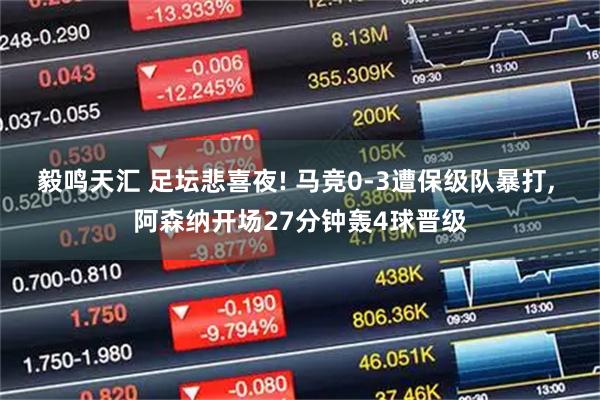 毅鸣天汇 足坛悲喜夜! 马竞0-3遭保级队暴打, 阿森纳开场27分钟轰4球晋级