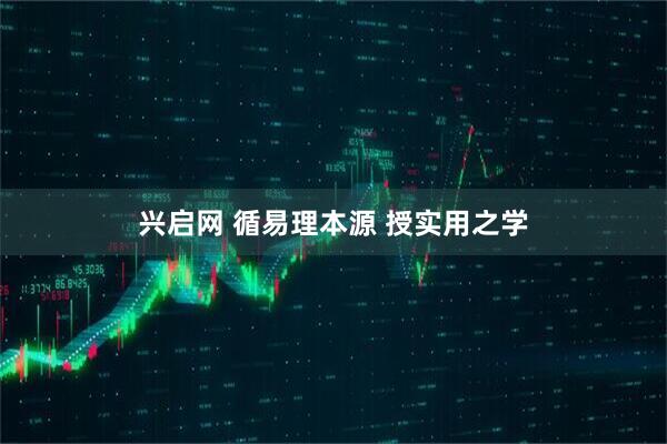 兴启网 循易理本源 授实用之学